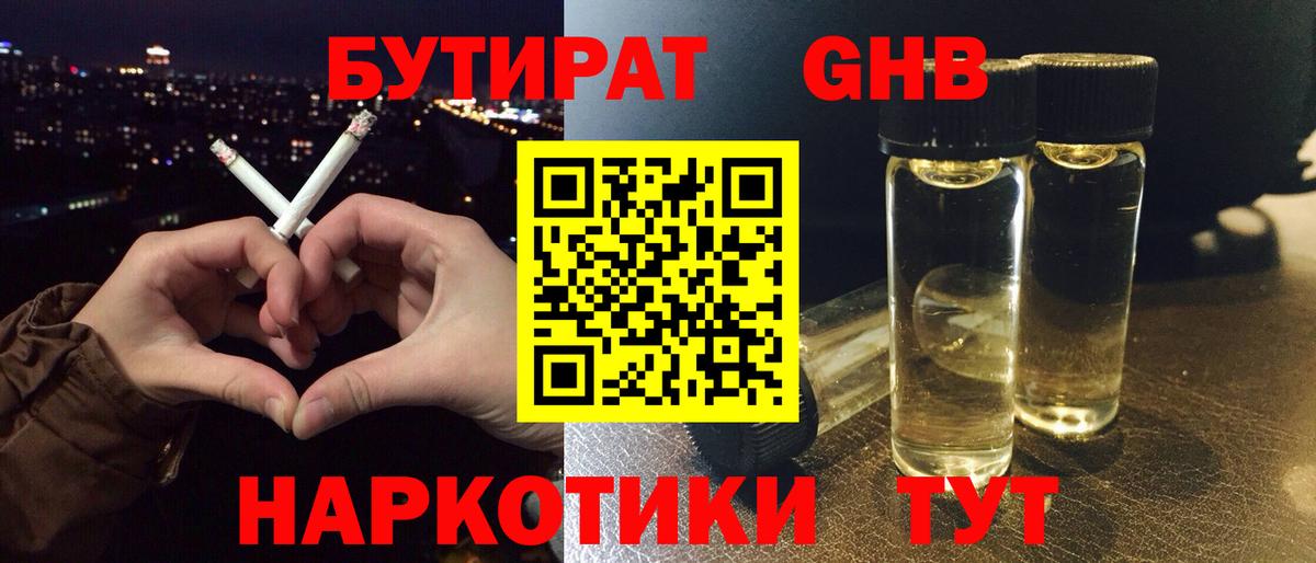 БУТИРАТ GHB Красный Сулин